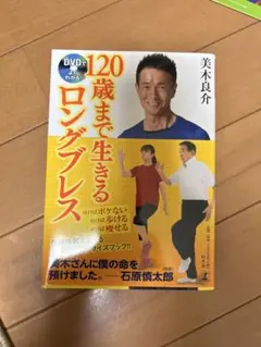 120歳まで生きるロングブレス DVD付き