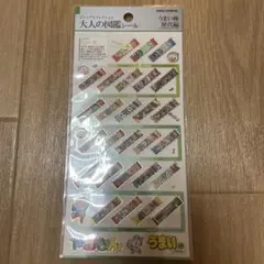 大人の図鑑シール　うまい棒　歴代編