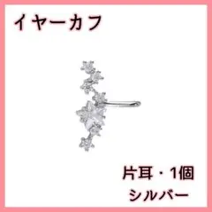 シルバーイヤーカフ(片耳・1個)　星　ジルコニア　高品質　イヤリング　*e151