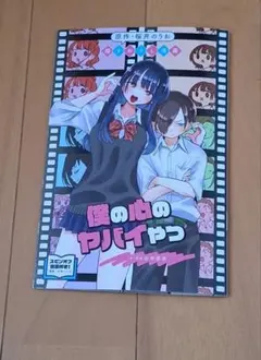 「僕の心のヤバイやつ」 映画