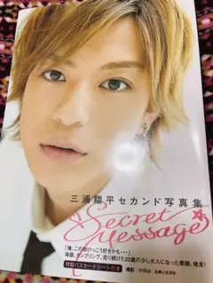 Secret Message : 直筆サイン付き☆三浦翔平セカンド写真集 - メルカリ