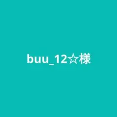 buu_12☆様専用ページです