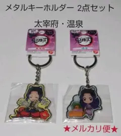 鬼滅の刃 胡蝶しのぶ ご当地限定 メタルキーホルダー 2点セット（太宰府・温泉）