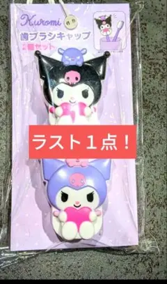 【最安値】大人気！♡クロミちゃん歯ブラシキャップ 2個セット♡只今お値下げ中★