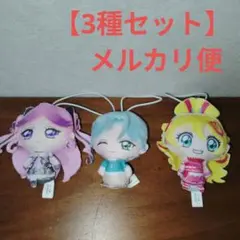 キミとアイドルプリキュア♪ ぬいぐるみチャーム　3種セット