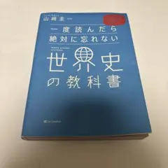 一度読んだら絶対に忘れない世界史の教科書 山﨑圭一 世界史 参考書