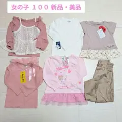 新品・美品のみ　女の子 １００ まとめ売り 長袖　半袖　ズボン