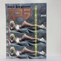 スコラ 創刊号 1982年4月22日号 lui japon