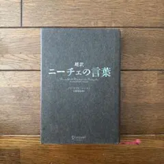 【古本】超訳 ニーチェの言葉