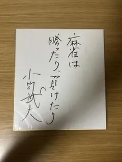 希少　小島武夫名人サイン 色紙 日本プロ麻雀連盟正式刻印入り 2026年最新】小島武夫サインの人気アイテム - メルカリ