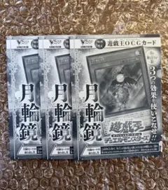 遊戯王 Vジャンプ5月号 付録 限定プロモ 月輪鏡 ×3