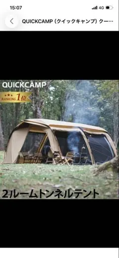 QUICKCAMP 2ルームトンネルテント