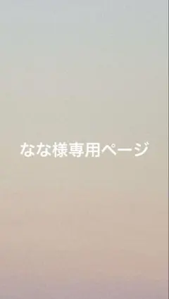 なな様専用ページ