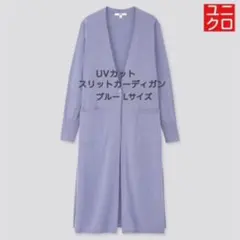UNIQLO ユニクロ　UVカットスリットロングカーディガン（長袖）　ブルー L