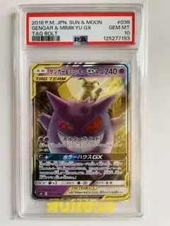 PSA10】ゲンガー＆ミミッキュGX RR SM9 タッグボルト038/095 - メルカリ