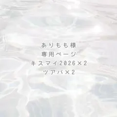 ありもも様 専用ページ ୨୧