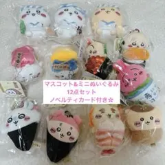 ミニぬいぐるみ マスコット ちいかわ寿司 コンプリートセット 12点 ノベルティ