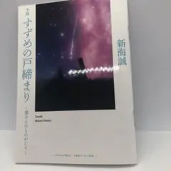 小説　すずめの戸締まり　環さんのものがたり　新海誠　映画鑑賞特典