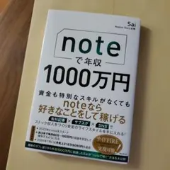 最終値下げ❗noteで年収1000万円 Sai著