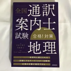 全国通訳案内士試験 合格!対策　地理