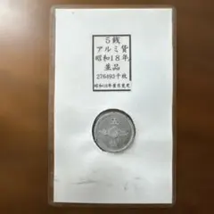 2026年最新】昭和18年 5 銭の人気アイテム - メルカリ
