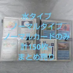 ポケモンカード ノーマルタイプ 水タイプのみ 150枚~まとめ売り