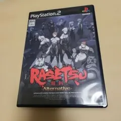 PS2　羅刹 オルタナティブ