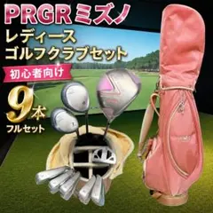 プロギア ミズノ PRGR レディース L ゴルフクラブセット 9本 右 大人気 