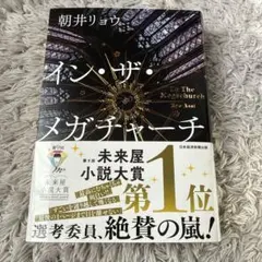 イン・ザ・メガチャーチ