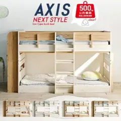 【九州～関東まで送料無料】耐震２段ベッドAXIS　WHxNA　アウトレット05