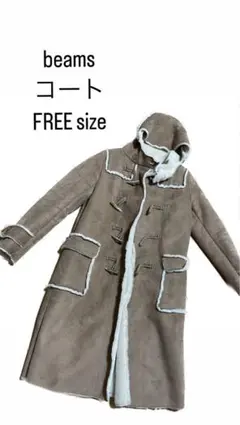 beams ダッフルコート