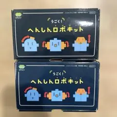 こどもちゃれんじすてっぷ　エデュトイ　うごく！へんしんロボキット　2個セット