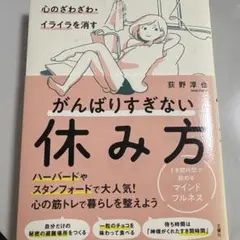 心のざわざわ・イライラを消すがんばりすぎない休み方 すき間時間で始めるマインド…