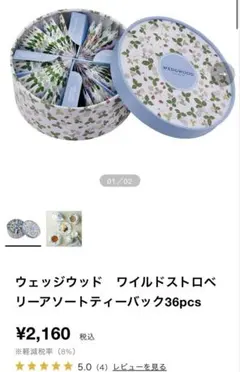 ウェッジウッド　ワイルドストロベリーティーバッグ4種 36個アソートセットのサムネイル