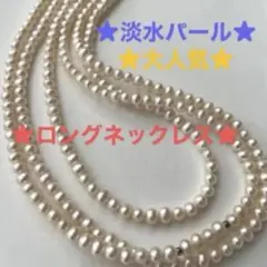 ★★淡水真珠ロングネックレス★パール★ 照り艶良好★pearl jewelry
