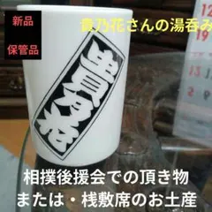 未使用 櫻坂46 土生瑞穂 土生語録 湯呑み グッズ - メルカリ