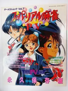 スーパーリアル麻雀P3 P4 ポスター スーパーリアル麻雀P3 P4 ポスター