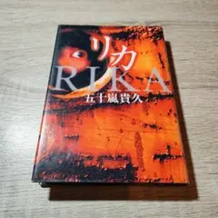 五十嵐貴久 リカシリーズ 全9巻セット 幻冬舎文庫 - メルカリ