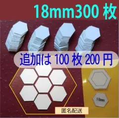 18mmヘキサゴンのペーパーライナー300枚と生地用テンプレート