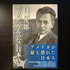 プリンシプルのない日本