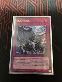 遊戯王OCG 霆王の閃光 アルティメットレア BLZD-JP077 レリーフ ②