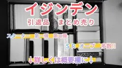 イジンデン 引退品 まとめ売り
