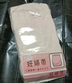 新品未使用　安心設計　妊婦帯　腹巻　マタニティ