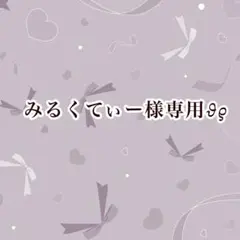 みるくてぃー様専用出品