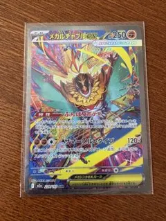 メガルチャブルex sar