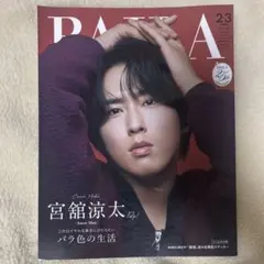 【切り抜きなし】BAILA バイラ 2026年2・3月合併 宮舘涼太 表紙