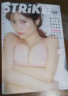 STRiKE!6回表 桃月なしこ 雪平莉左 小山璃奈 熊澤風花 おまけ切り抜き