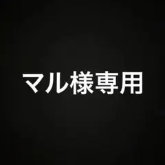 マル様専用