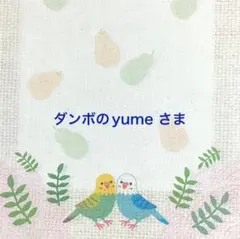 ダンボのyume様 リクエスト 2点 まとめ商品