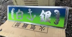 ワンマン灯　アンドン　白銀社のサムネイル